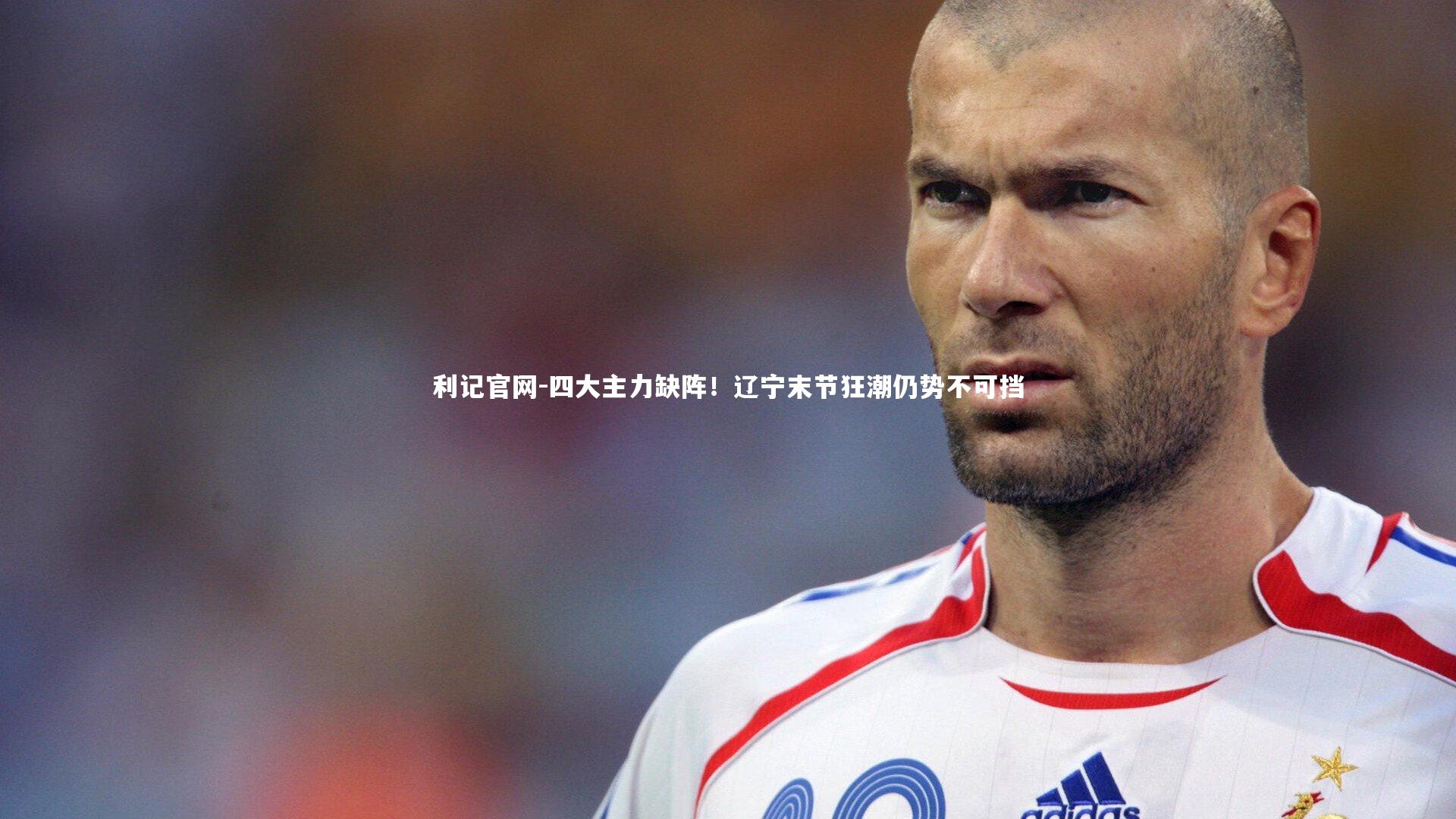 四大主力缺阵！辽宁末节狂潮仍势不可挡