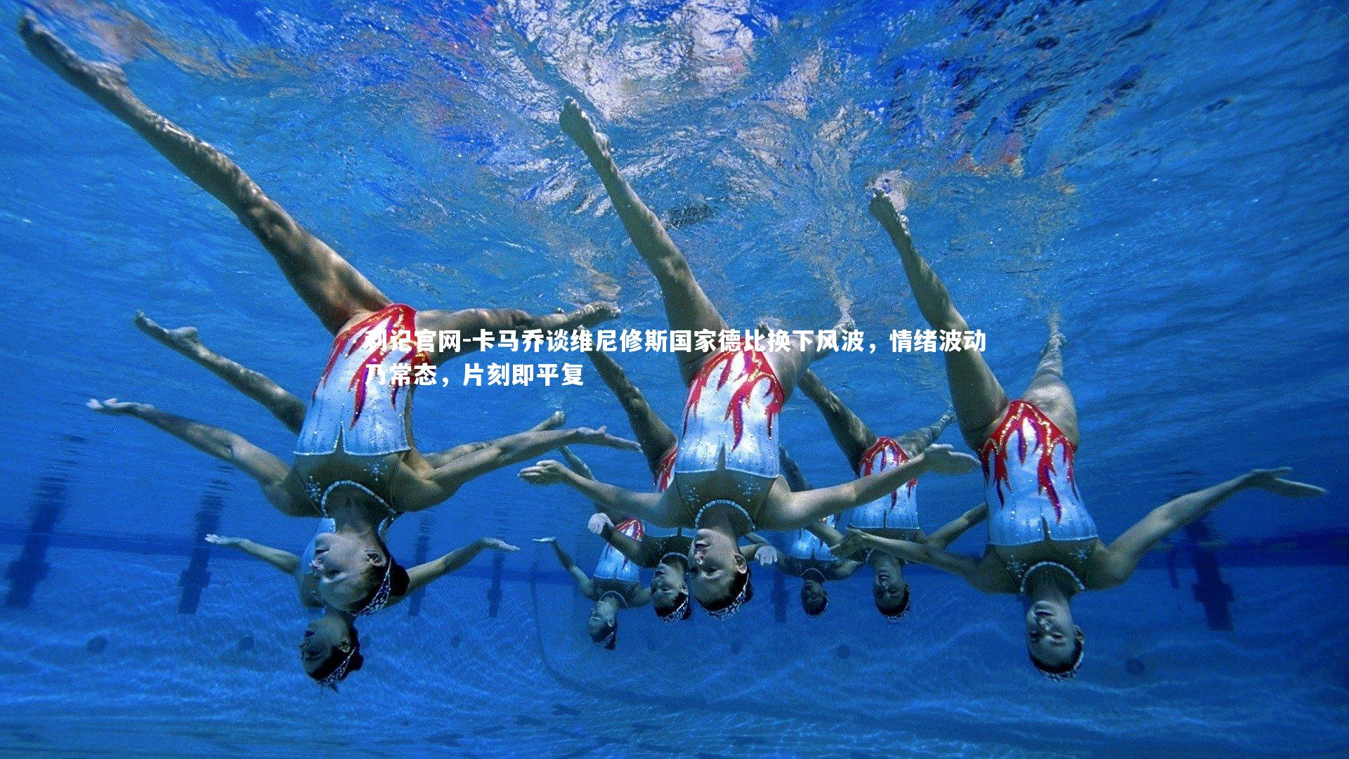 卡马乔谈维尼修斯国家德比换下风波，情绪波动乃常态，片刻即平复