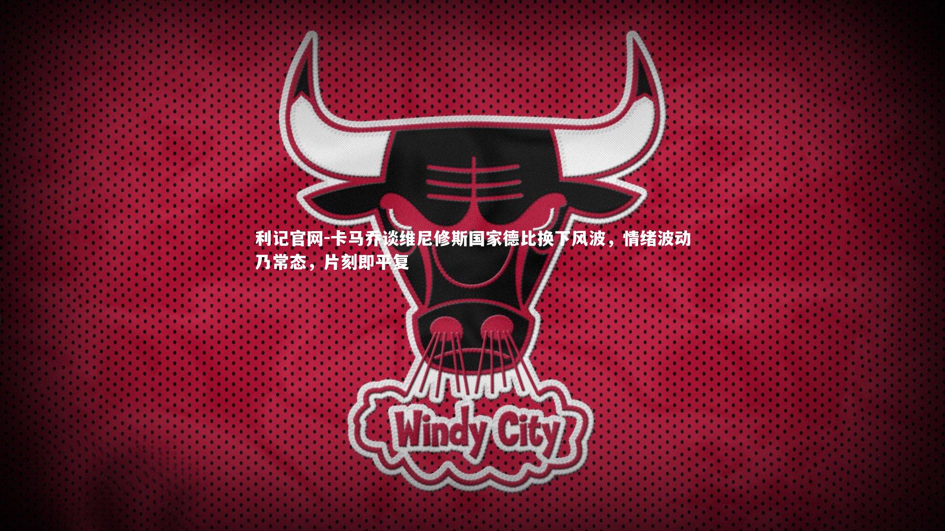 卡马乔谈维尼修斯国家德比换下风波，情绪波动乃常态，片刻即平复