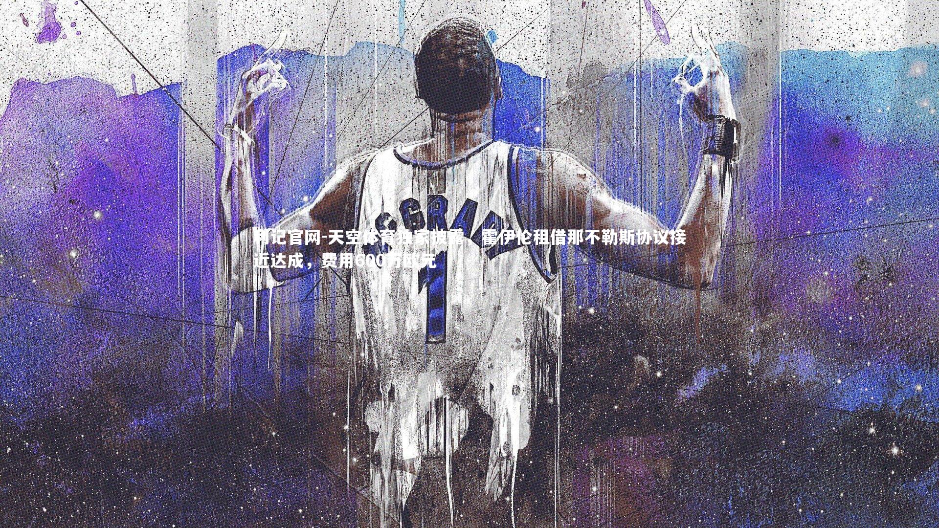 天空体育独家披露,霍伊伦租借那不勒斯协议接近达成,费用600万欧元