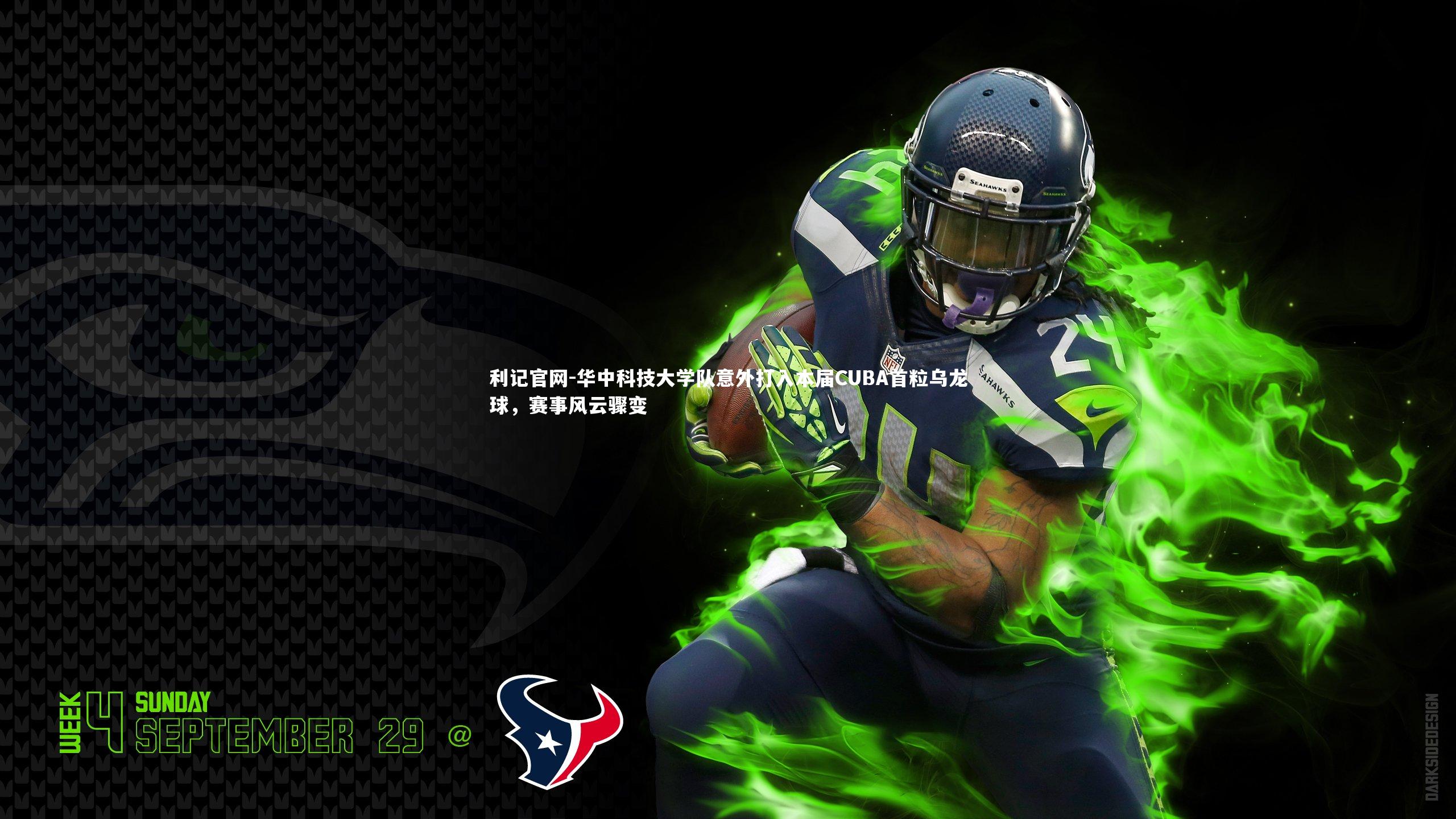 华中科技大学队意外打入本届CUBA首粒乌龙球，赛事风云骤变