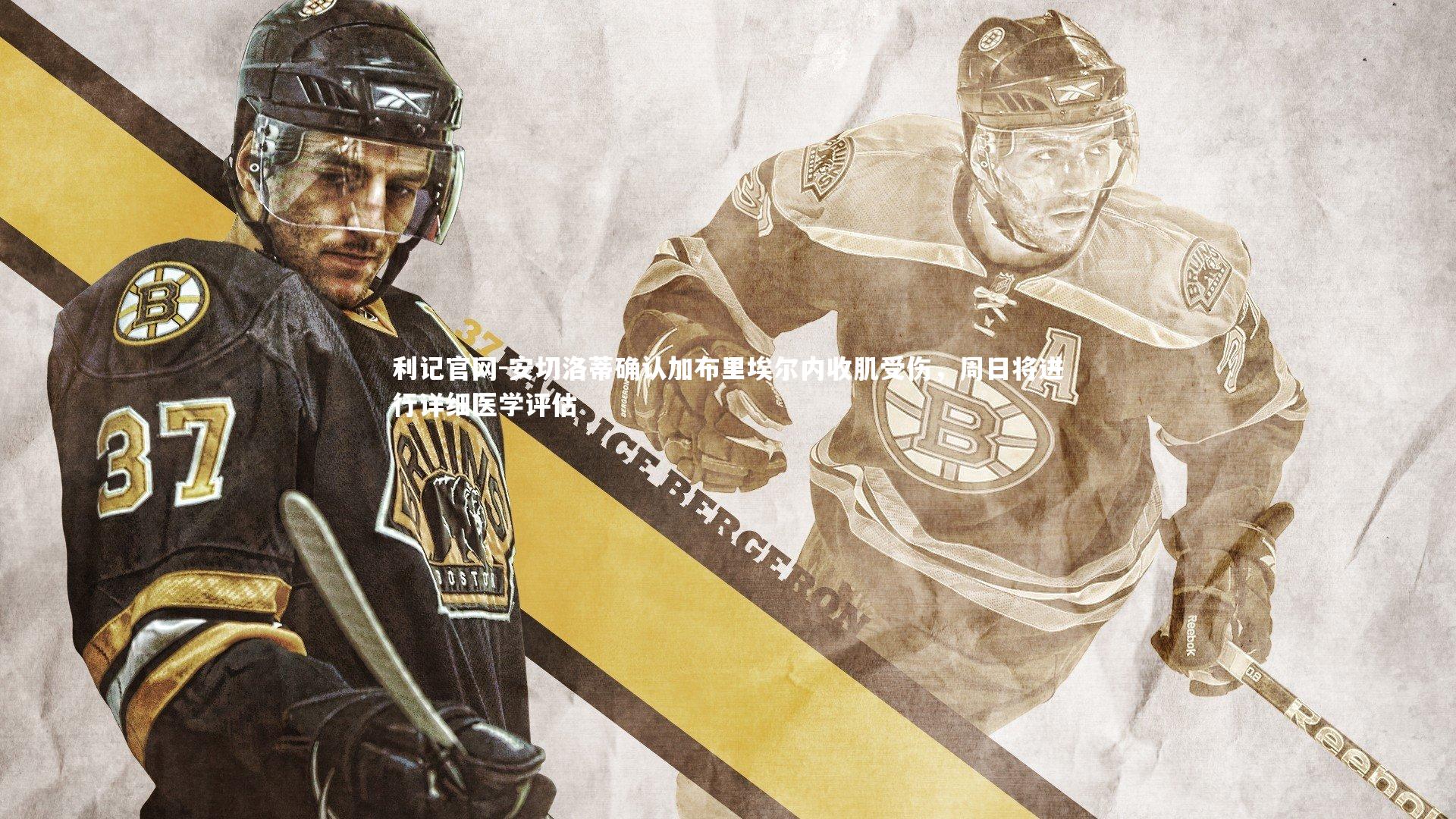 安切洛蒂确认加布里埃尔内收肌受伤，周日将进行详细医学评估