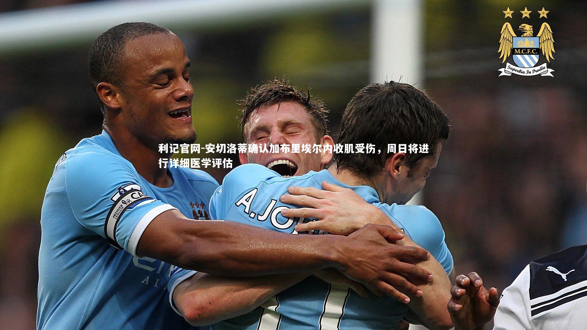 安切洛蒂确认加布里埃尔内收肌受伤，周日将进行详细医学评估