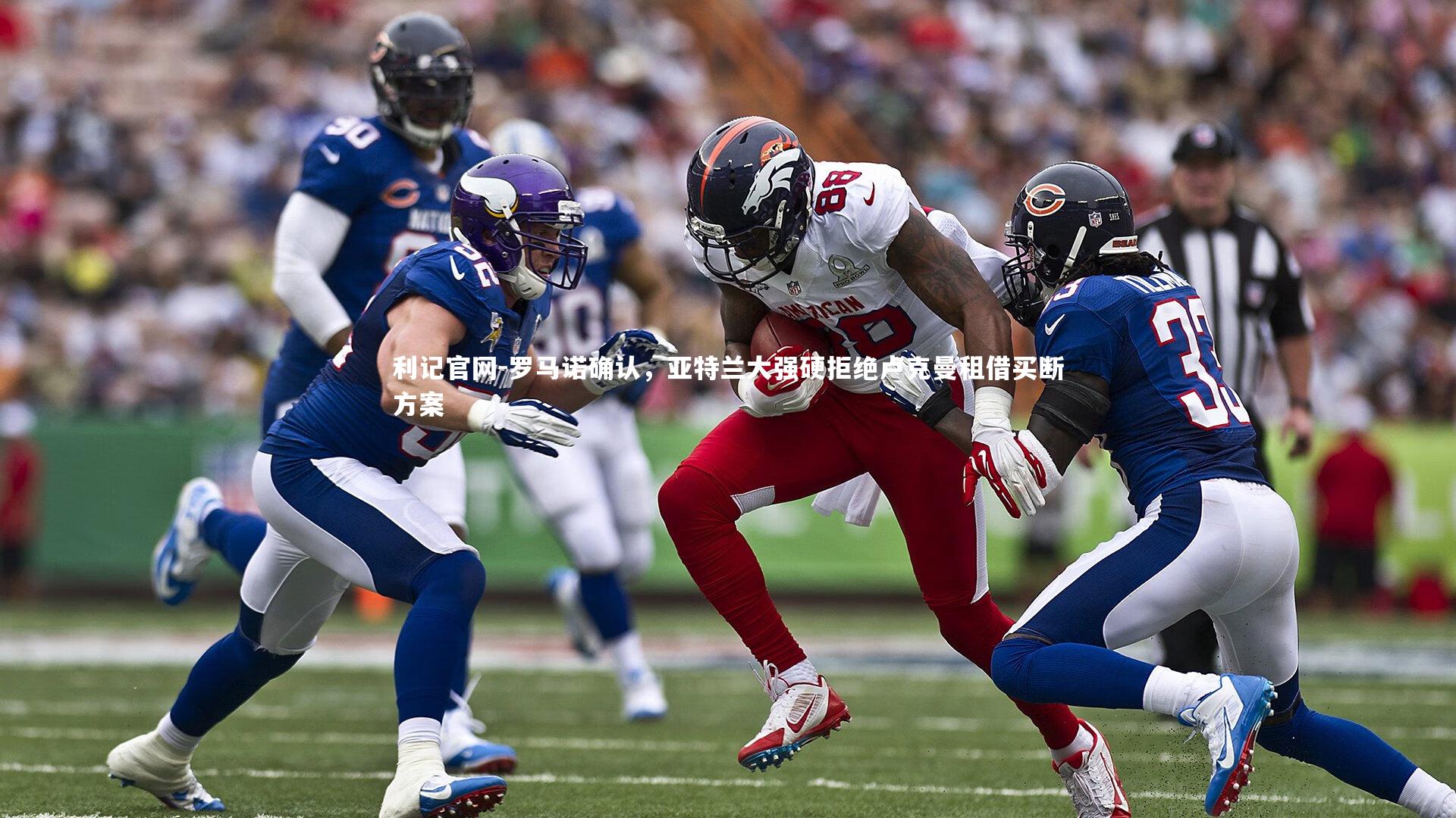 罗马诺确认，亚特兰大强硬拒绝卢克曼租借买断方案