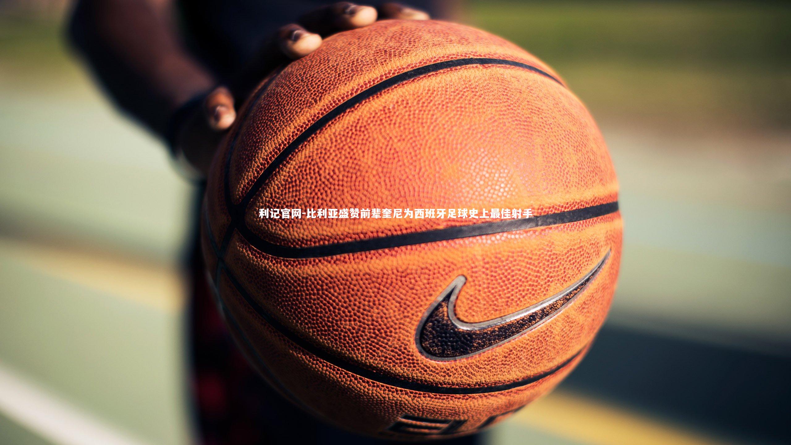 比利亚盛赞前辈奎尼为西班牙足球史上最佳射手