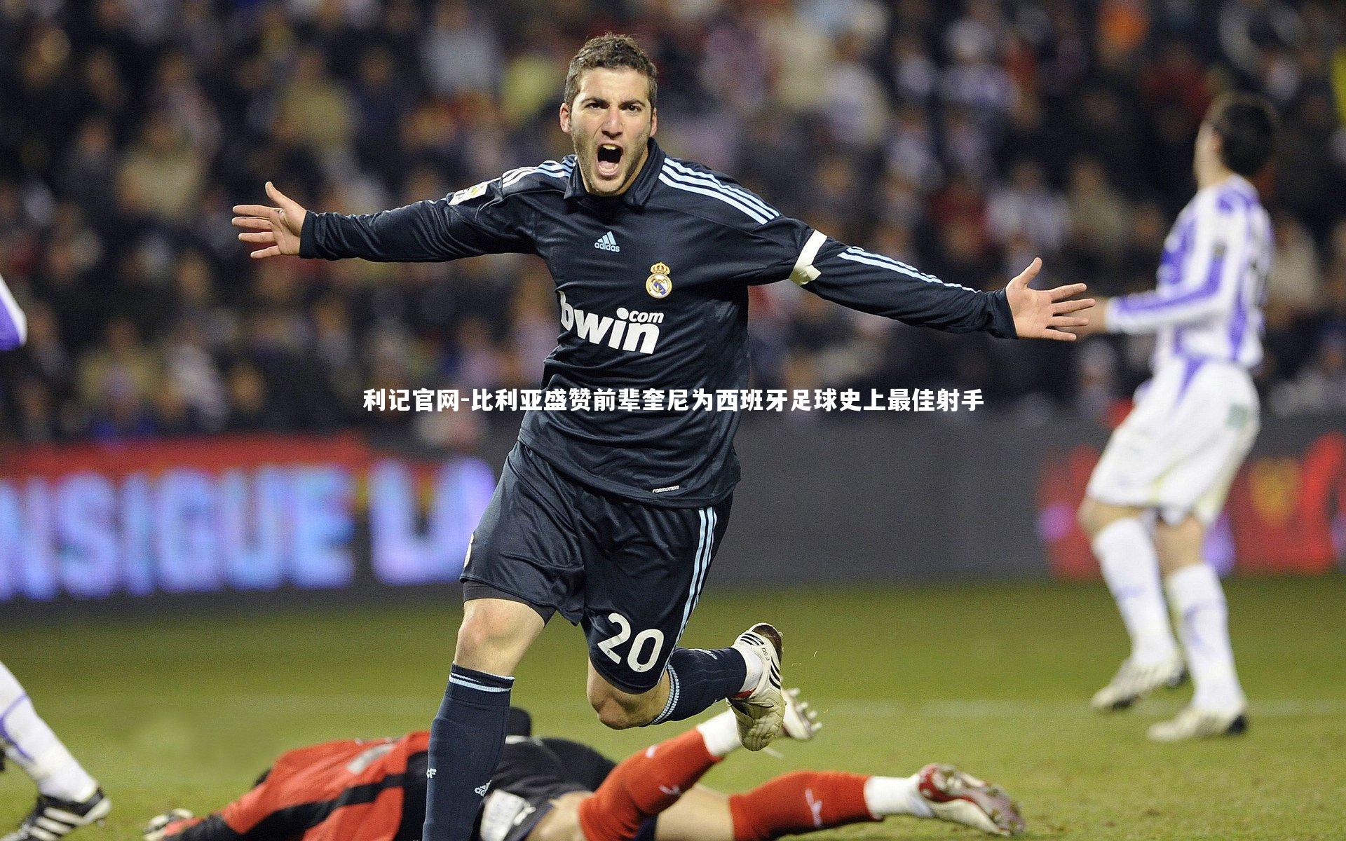 比利亚盛赞前辈奎尼为西班牙足球史上最佳射手