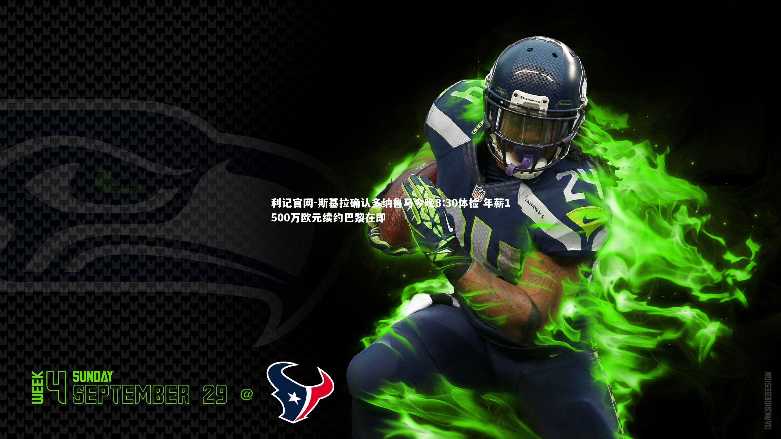 斯基拉确认多纳鲁马今晚8:30体检 年薪1500万欧元续约巴黎在即