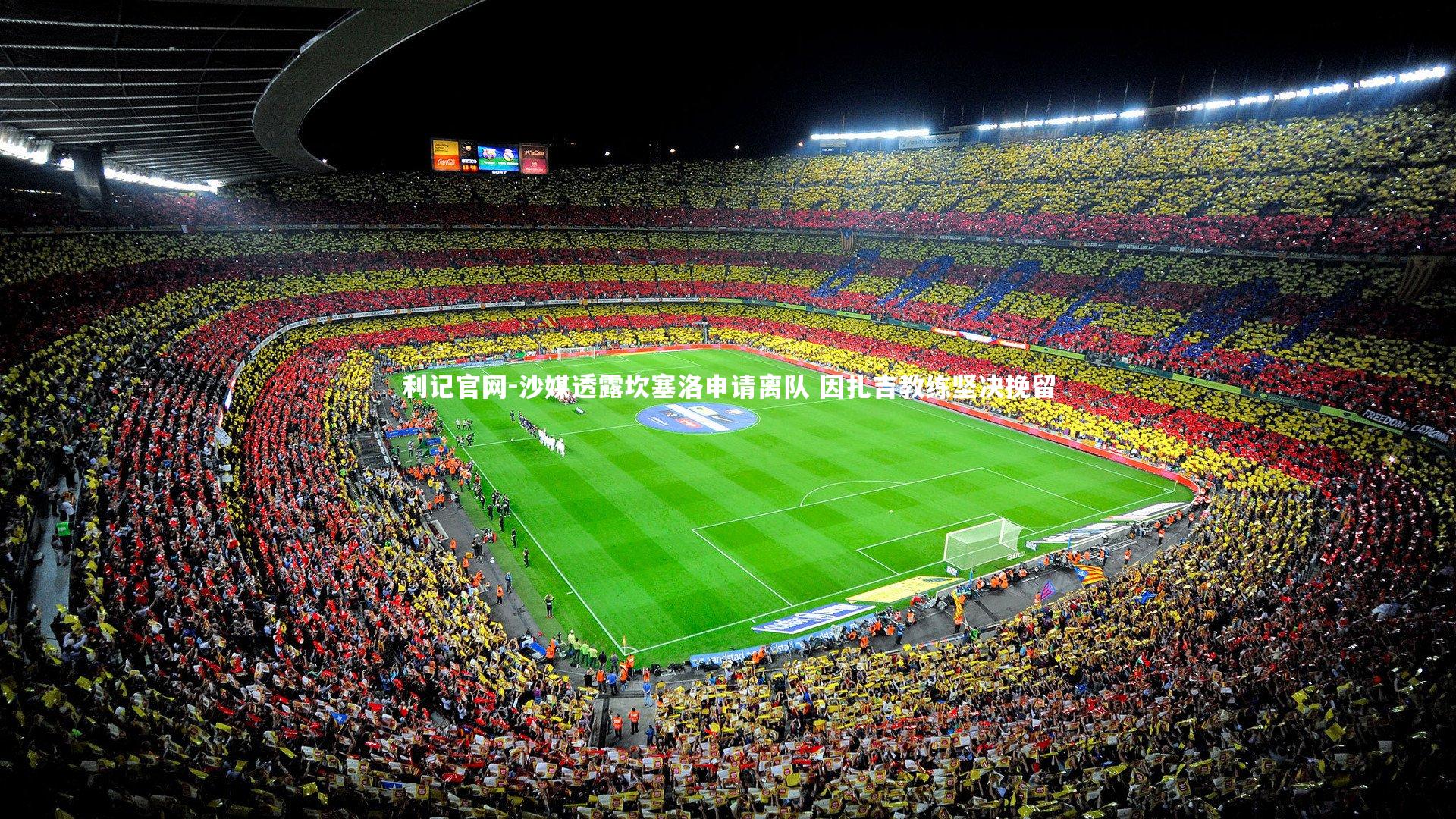 沙媒透露坎塞洛申请离队 因扎吉教练坚决挽留