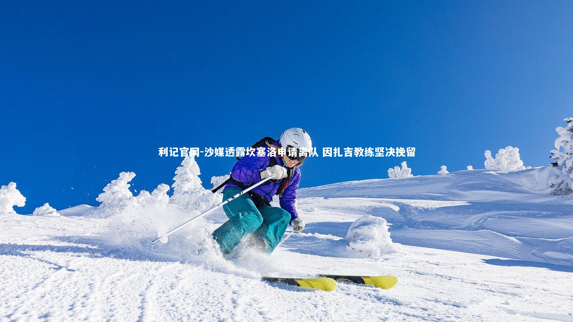 沙媒透露坎塞洛申请离队 因扎吉教练坚决挽留