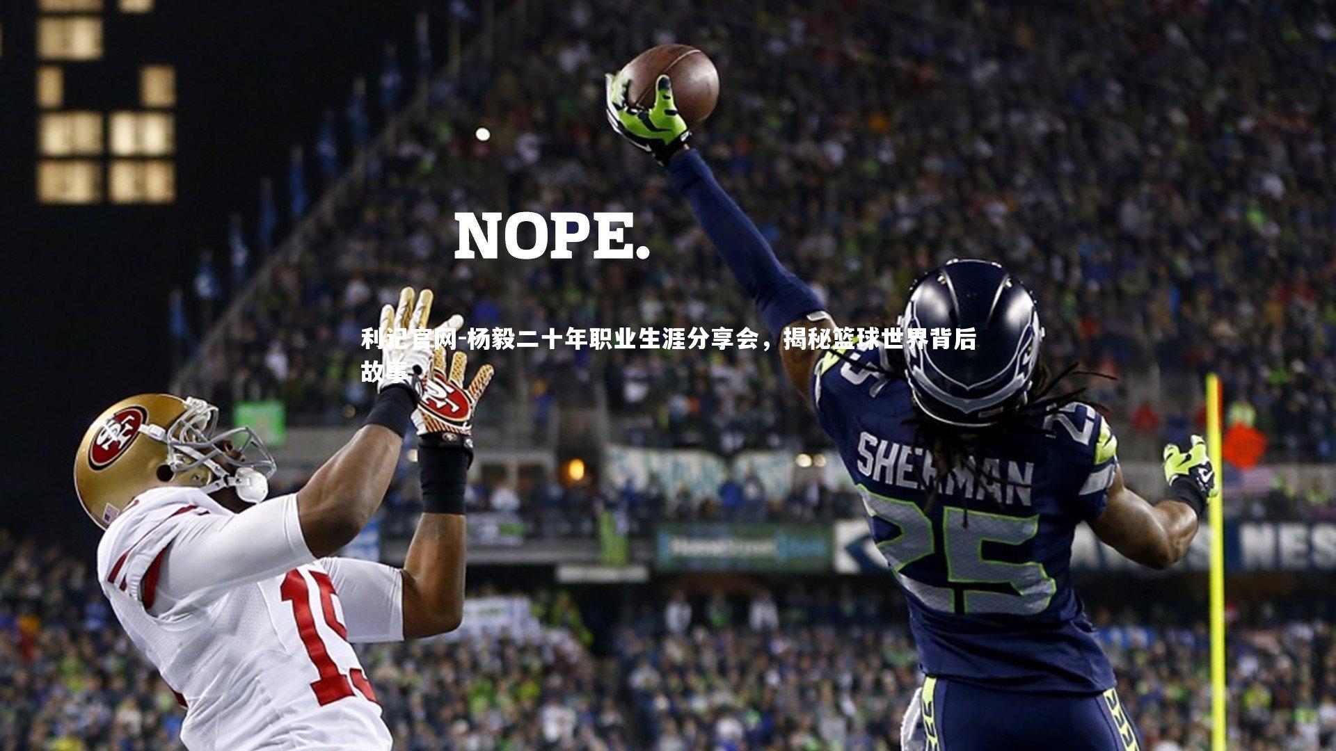 杨毅二十年职业生涯分享会，揭秘篮球世界背后故事