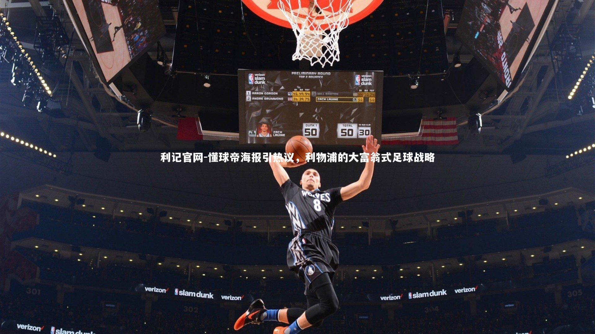 懂球帝海报引热议，利物浦的大富翁式足球战略