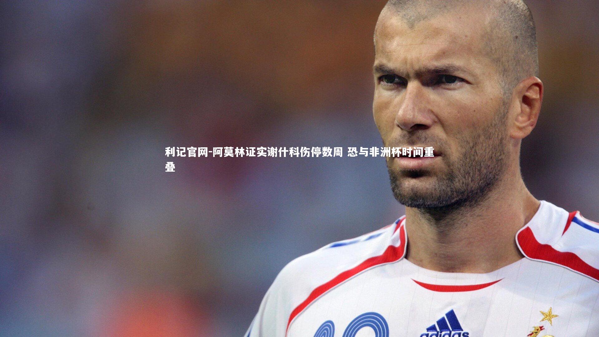 阿莫林证实谢什科伤停数周 恐与非洲杯时间重叠