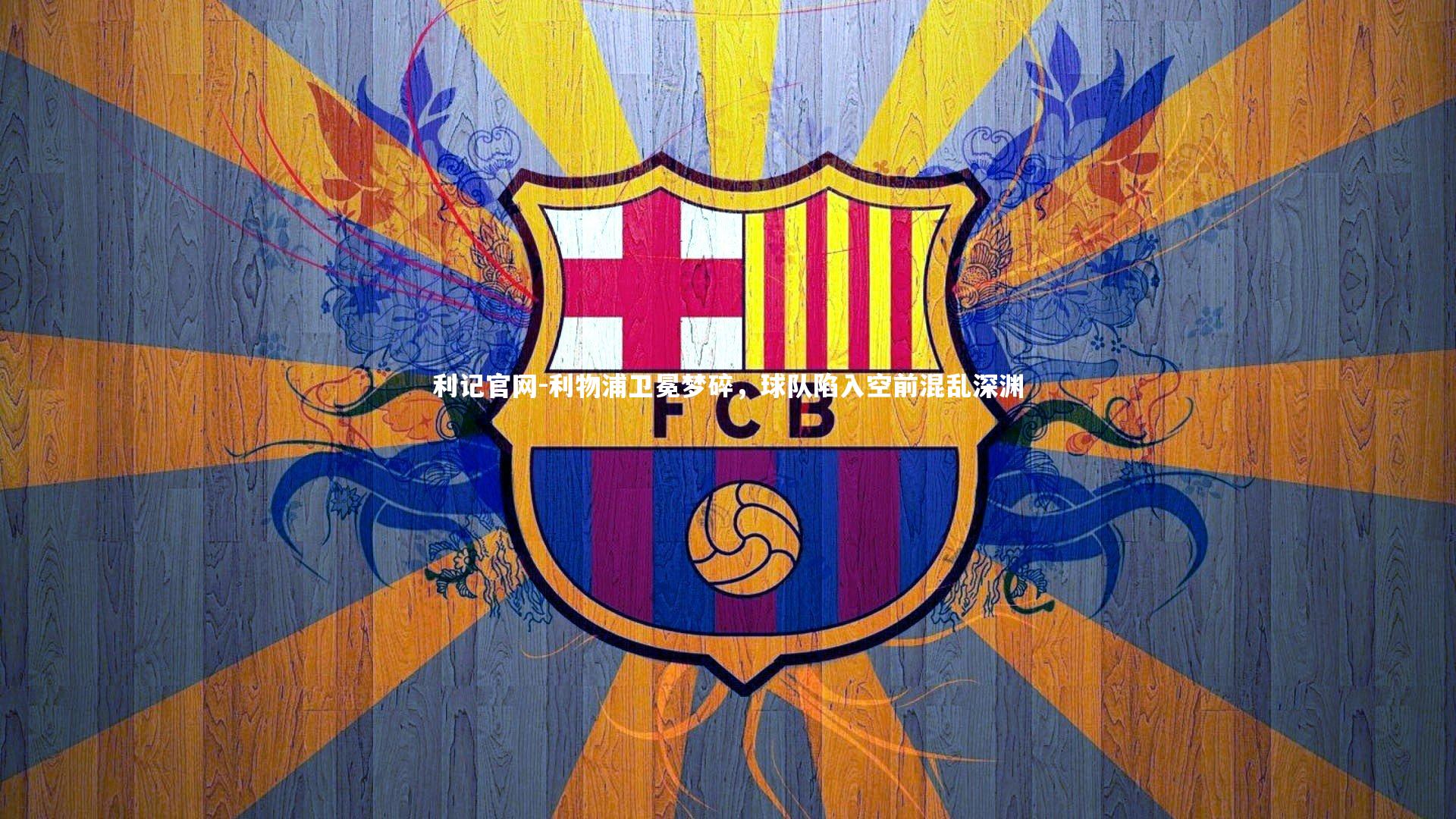 利物浦卫冕梦碎，球队陷入空前混乱深渊