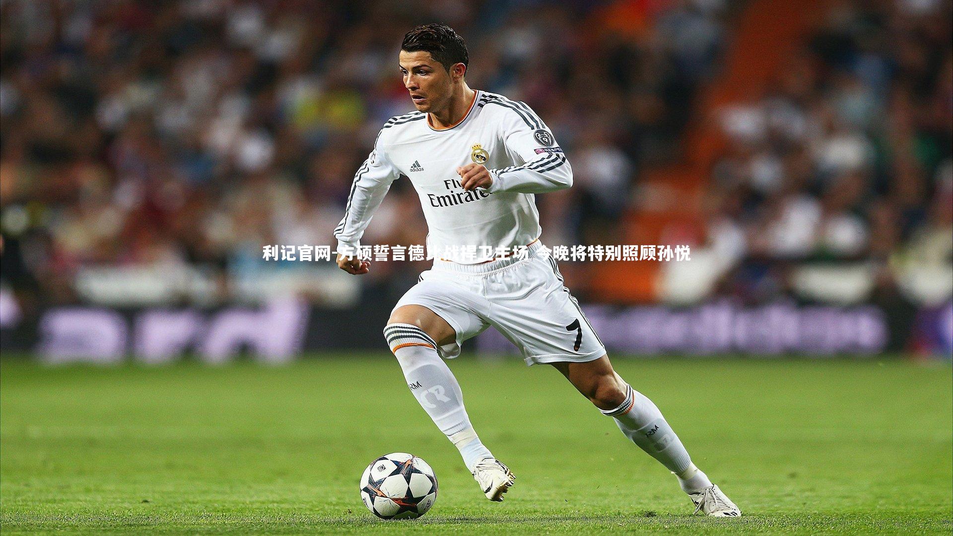 方硕誓言德比战捍卫主场 今晚将特别照顾孙悦