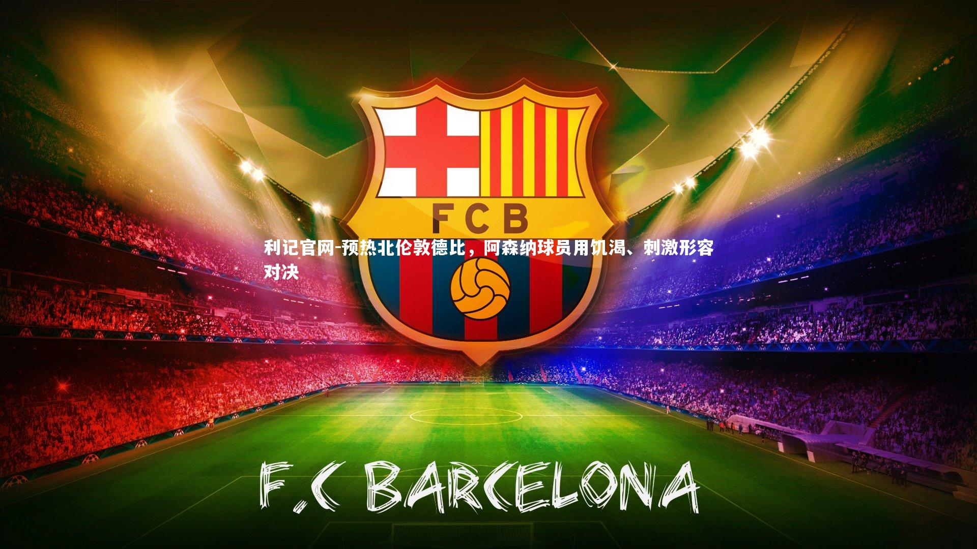 预热北伦敦德比，阿森纳球员用饥渴、刺激形容对决