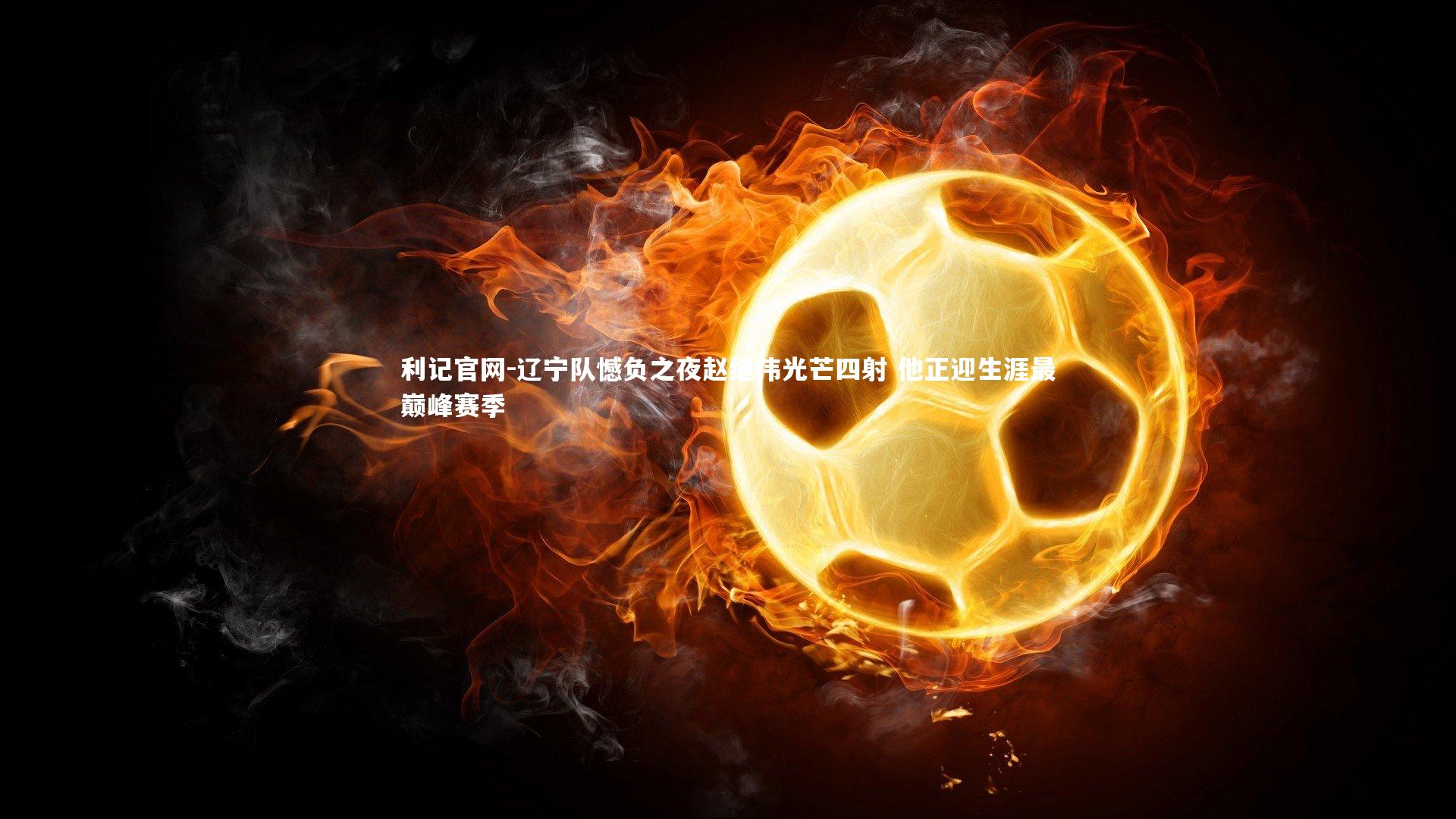 辽宁队憾负之夜赵继伟光芒四射 他正迎生涯最巅峰赛季