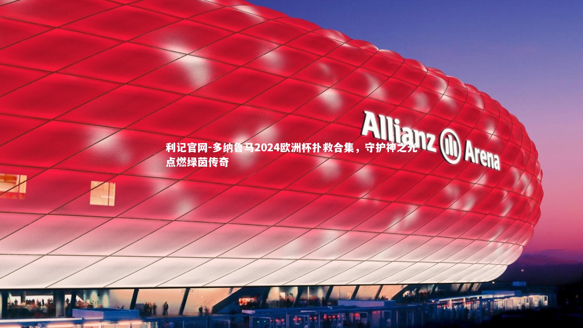 多纳鲁马2024欧洲杯扑救合集，守护神之光点燃绿茵传奇