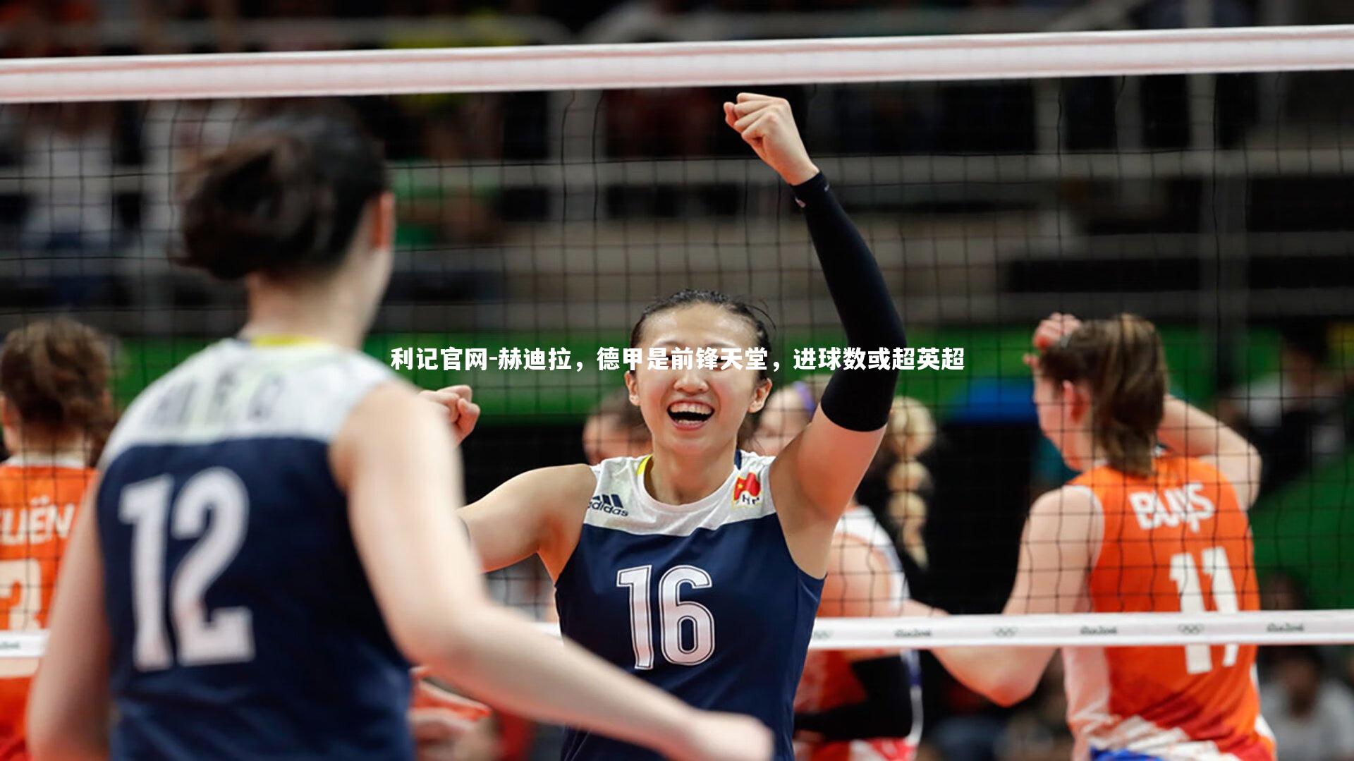 赫迪拉，德甲是前锋天堂，进球数或超英超