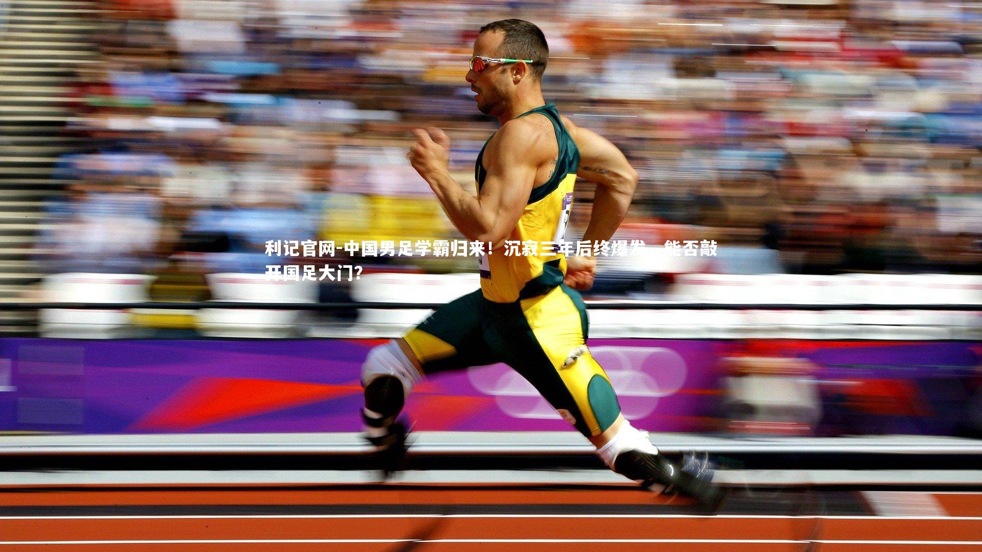 中国男足学霸归来！沉寂三年后终爆发，能否敲开国足大门？