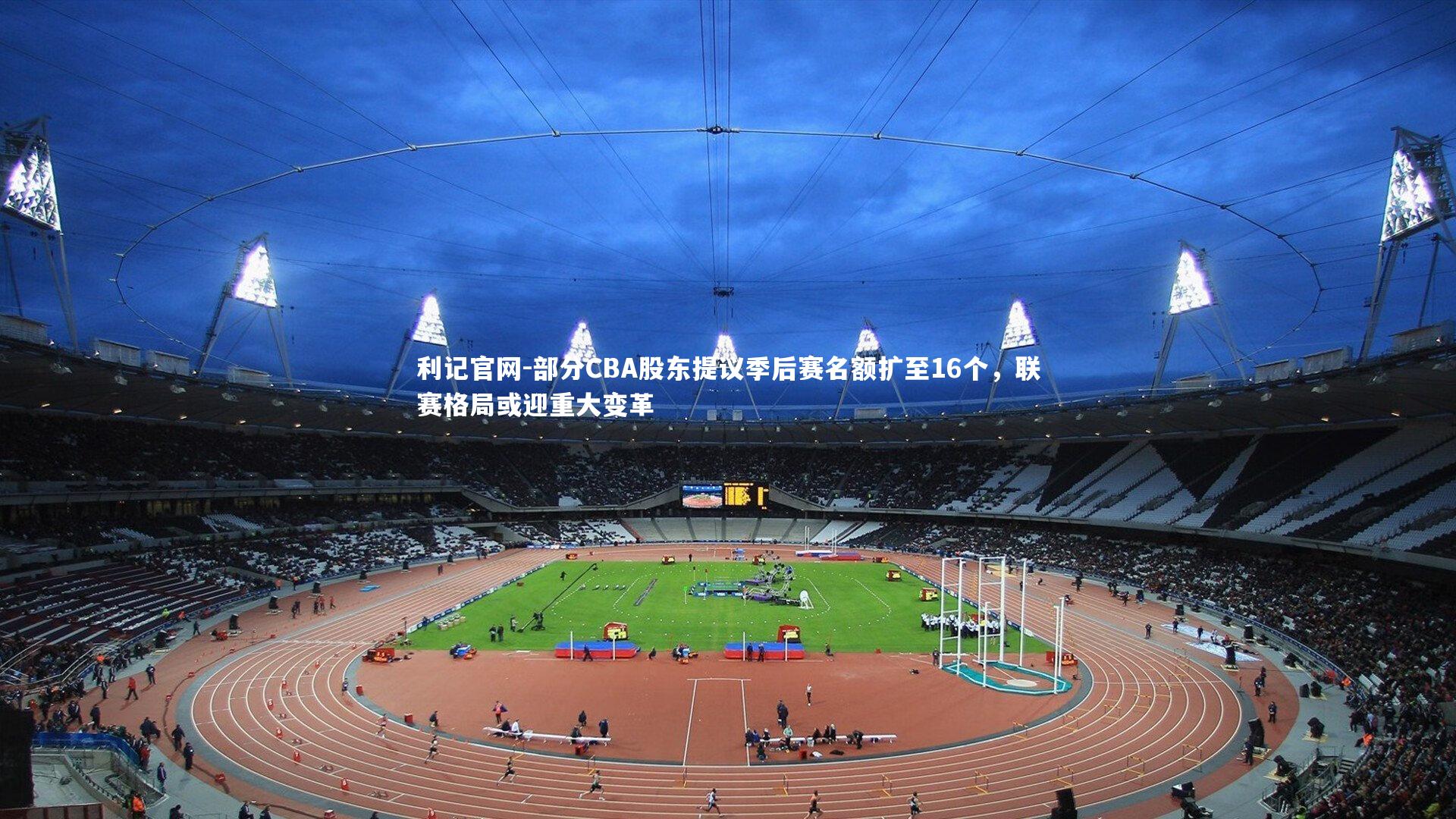 部分CBA股东提议季后赛名额扩至16个，联赛格局或迎重大变革