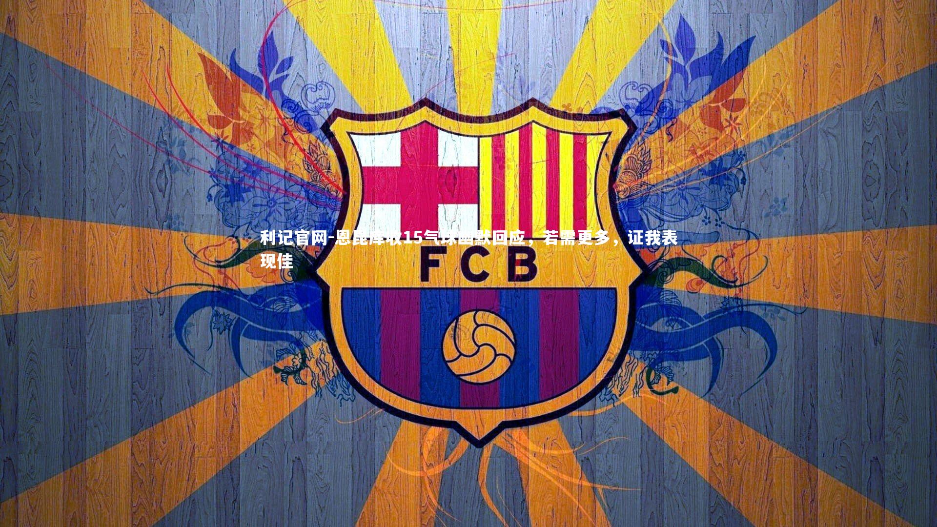 恩昆库收15气球幽默回应，若需更多，证我表现佳