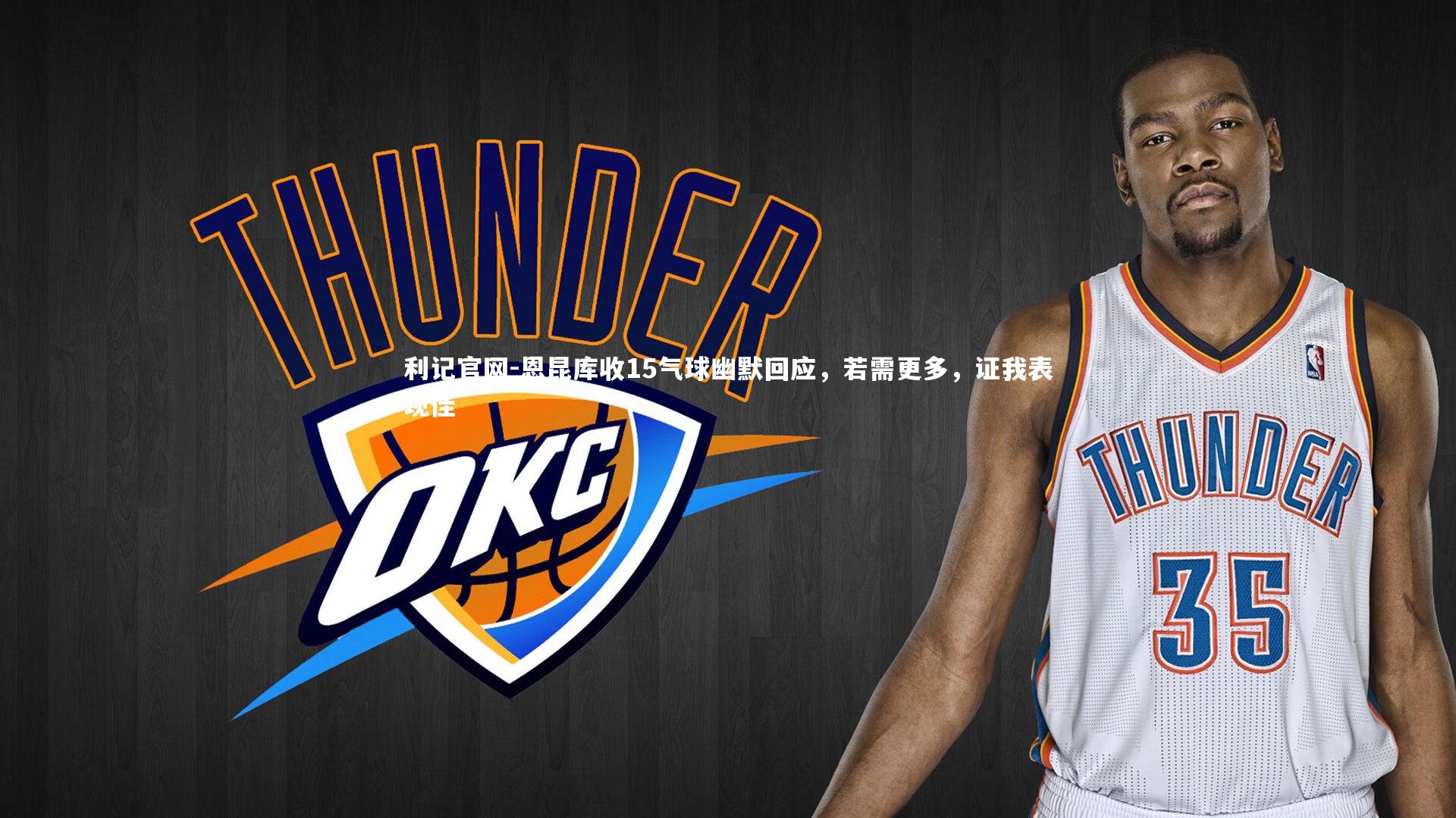 恩昆库收15气球幽默回应，若需更多，证我表现佳