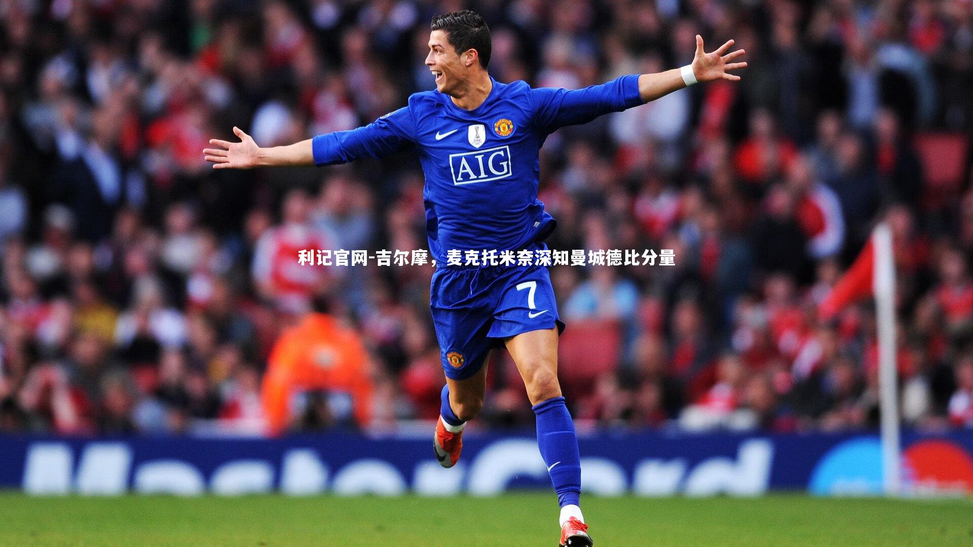 吉尔摩,麦克托米奈深知曼城德比分量