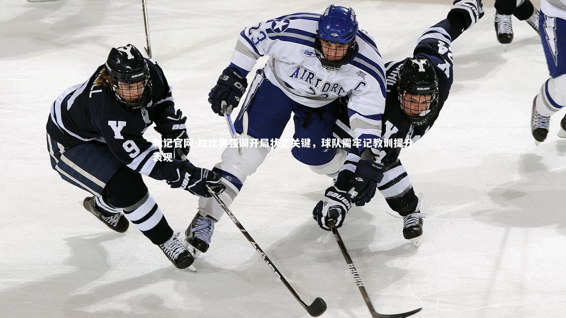 拉比奥强调开局状态关键，球队需牢记教训提升表现