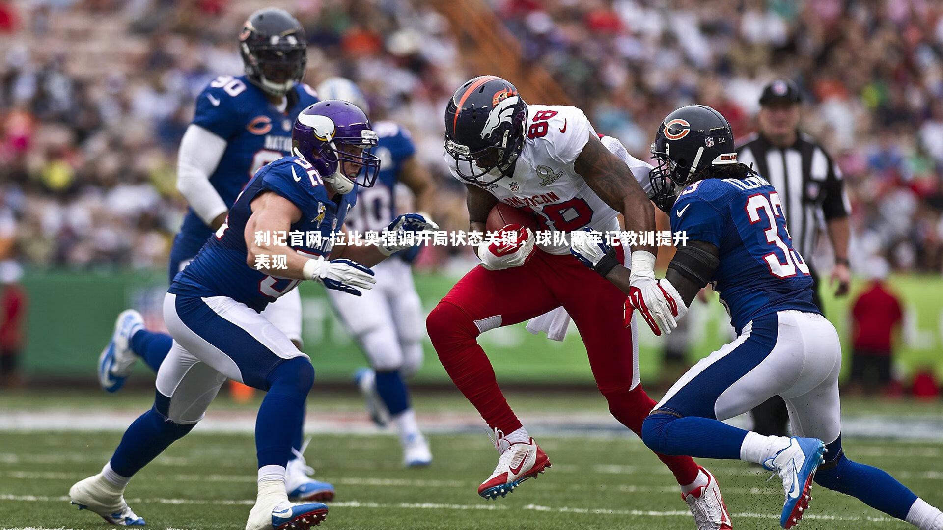 拉比奥强调开局状态关键，球队需牢记教训提升表现