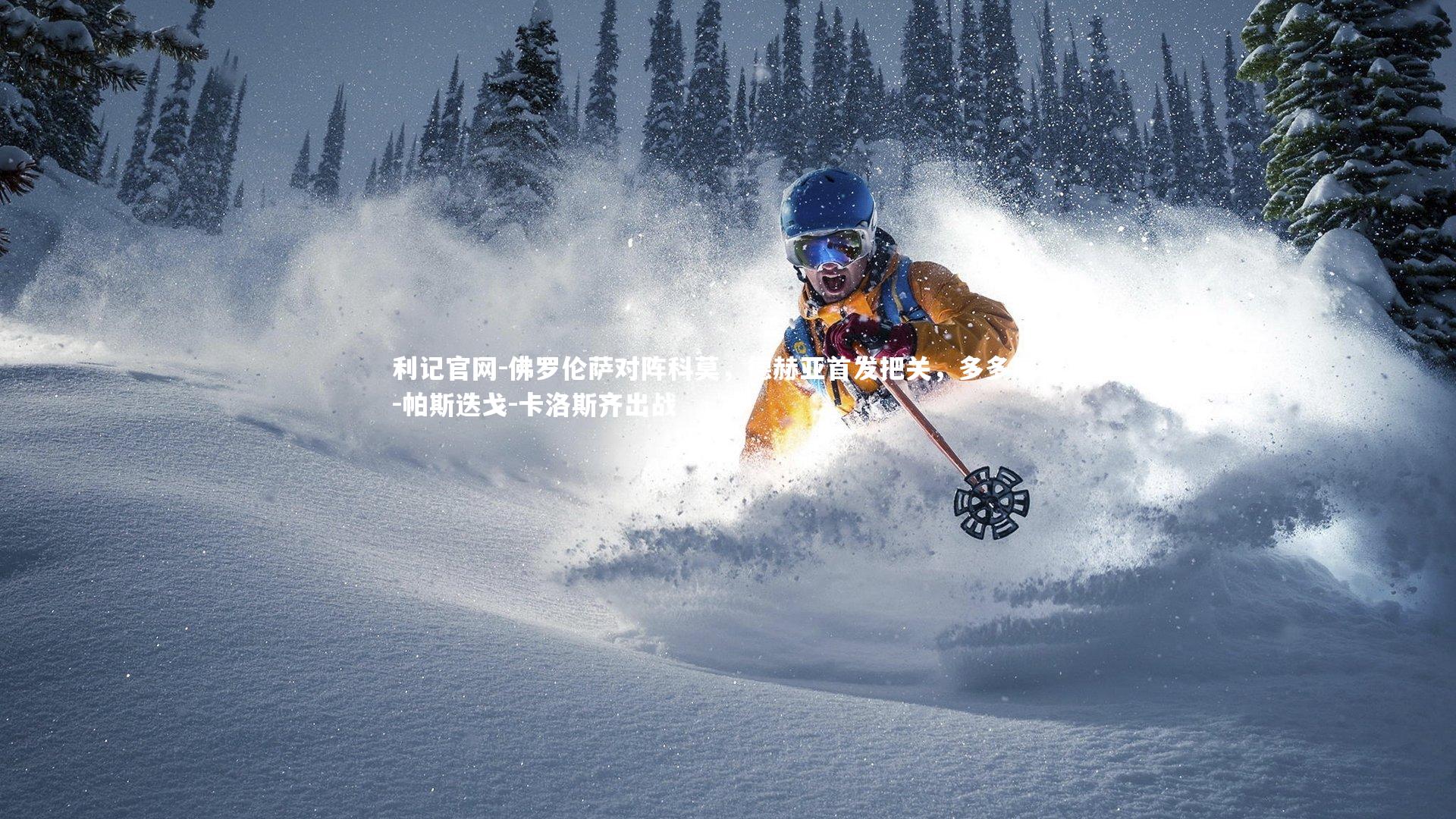 佛罗伦萨对阵科莫，德赫亚首发把关，多多尼科-帕斯迭戈-卡洛斯齐出战